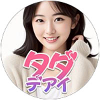 タダデアイ公式LINE