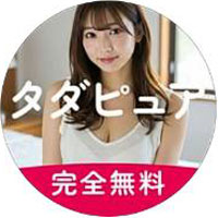 タダピュアの公式LINE