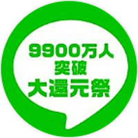 9900万人突破ライン大還元祭