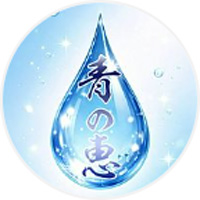青の恵み(あおのめぐみ)