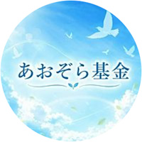 あおぞら基金(青空基金・あおぞらききん)