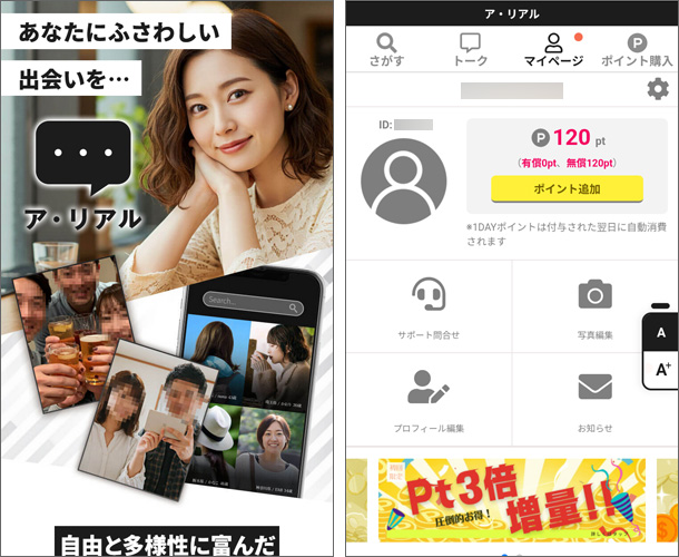 ア・リアル（アリアル）出会いマッチングアプリ