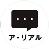 ア・リアルの公式LINE