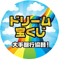 ドリーム宝くじ(DREAM宝くじ)大手銀行協賛