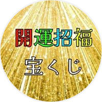 開運招福宝くじ