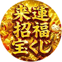 来運招福 宝くじ(らいうん ししょうふく たからくじ)