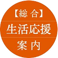 総合生活応援案内窓口