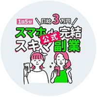 公式スマホde完結スキマ副業