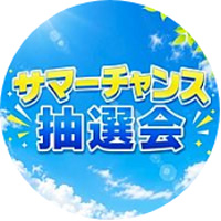 サマーチャンス抽選会