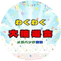 わくわく大抽選会(メガバンク協賛)