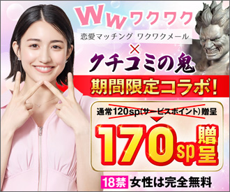 ワクワクメール限定コラボ。ポイントプレゼント