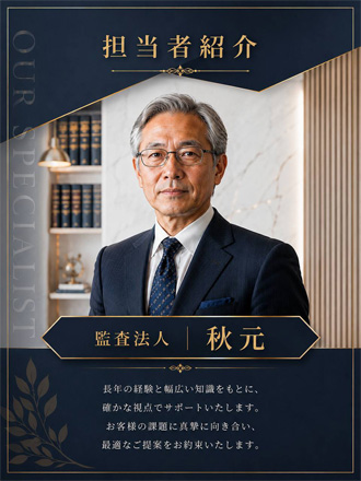 秋元（あきもと）監査法人