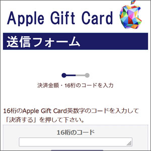 アップルギフトカード送信フォーム