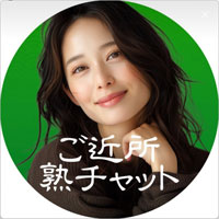 ご近所熟チャット 公式LINE