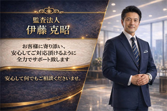 伊藤克明（いとうかつあき）監査法人