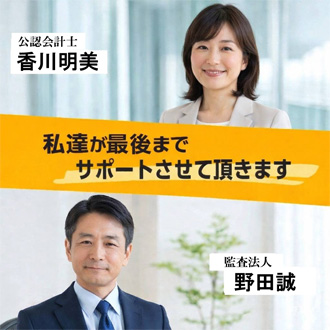 香川明美&野田誠