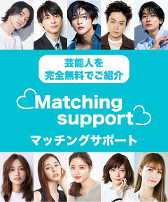 マッチングサポート（Matching Support）