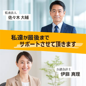 監查法人の佐々木大輔・公認会計士の伊藤真理