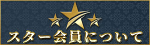 スター（STAR）会員制度
