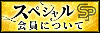 トレジャー スペシャル会員