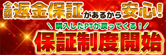 全額返金保証・保証制度
