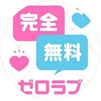完全無料ゼロラブ公式LINEアカウント