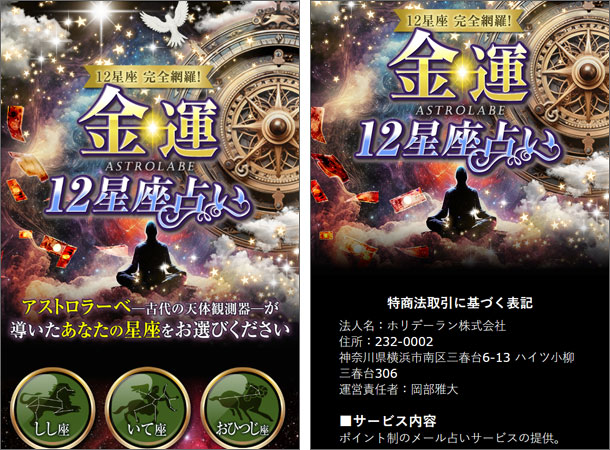 ASTROLABE（アストロラーベ）金運12星座占い