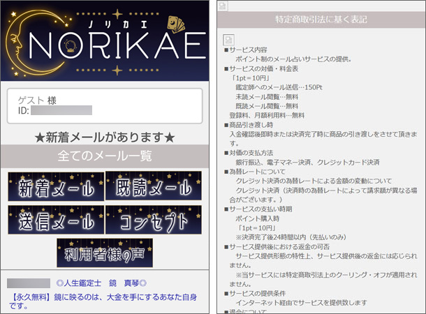 NORIKAE（ノリカエ）占いサイト