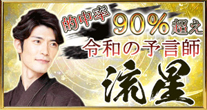 流星（リュウセイ）令和の予言師