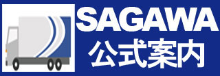 佐川WEB営業所（SAGAWA公式案内）