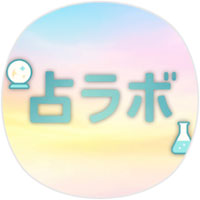 占ラボの公式LINE