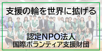 認定NPO法人「国際ボランティア支援財団」