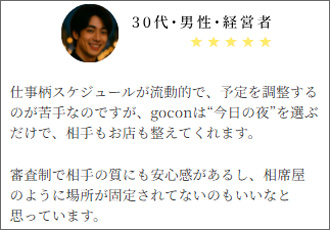 goconの男性体験談