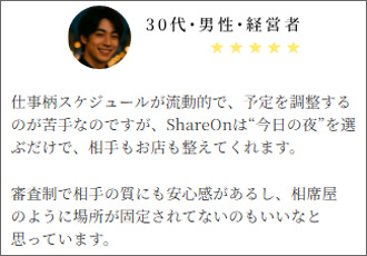 ShareOnの男性体験談