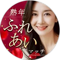 熟年ふれあいマッチ公式ライン