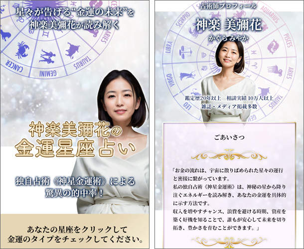 神楽美彌花の金運星座占い