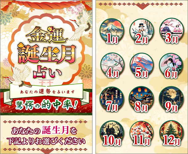 金運誕生月占い