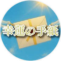 幸運の手紙 公式ライン