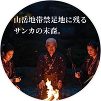 サンカ古式祈祷 公式LINE