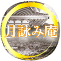 月詠み庵公式ライン