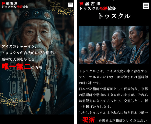 神居古潭トゥスクル呪術協会