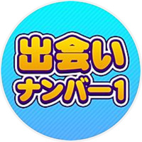 出会いナンバー1 公式LINE