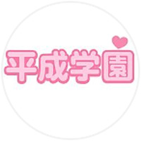 平成学園 公式LINE