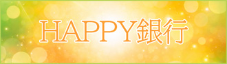 HAPPY銀行(ハッピー銀行)