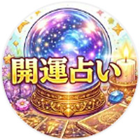 開運占い公式LINE