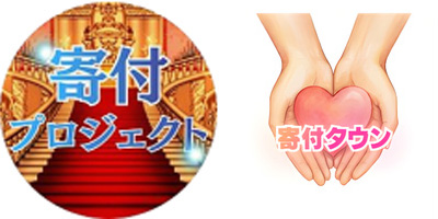 寄付タウン（寄付プロジェクト）