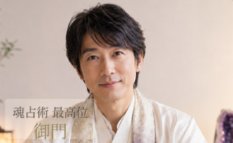 御門（みかど）魂占術最高位