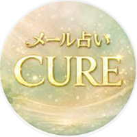メール占いCURE公式LINE