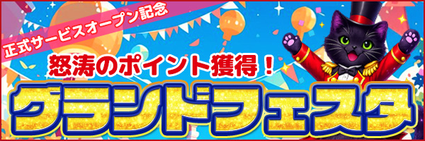 グランドフェスタ