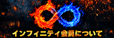 ROSE インフィニティ会員